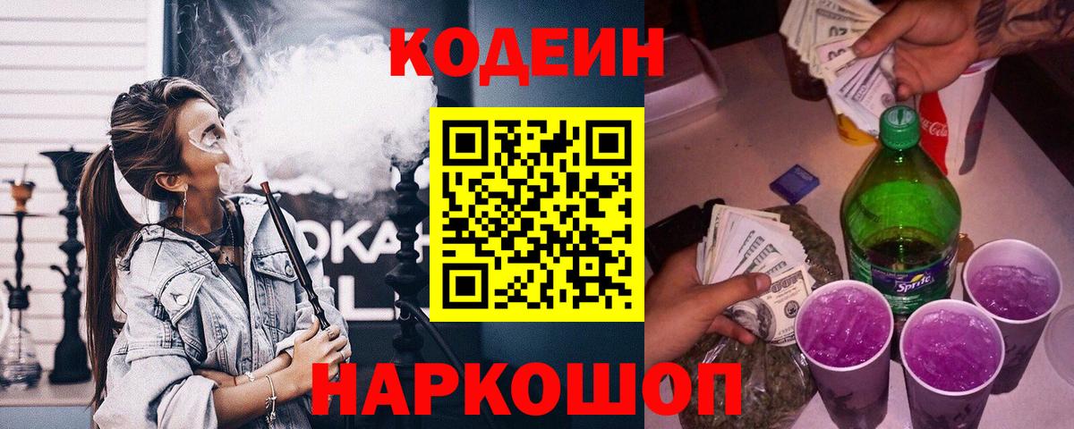Кодеин напиток Lean (лин) Мыски