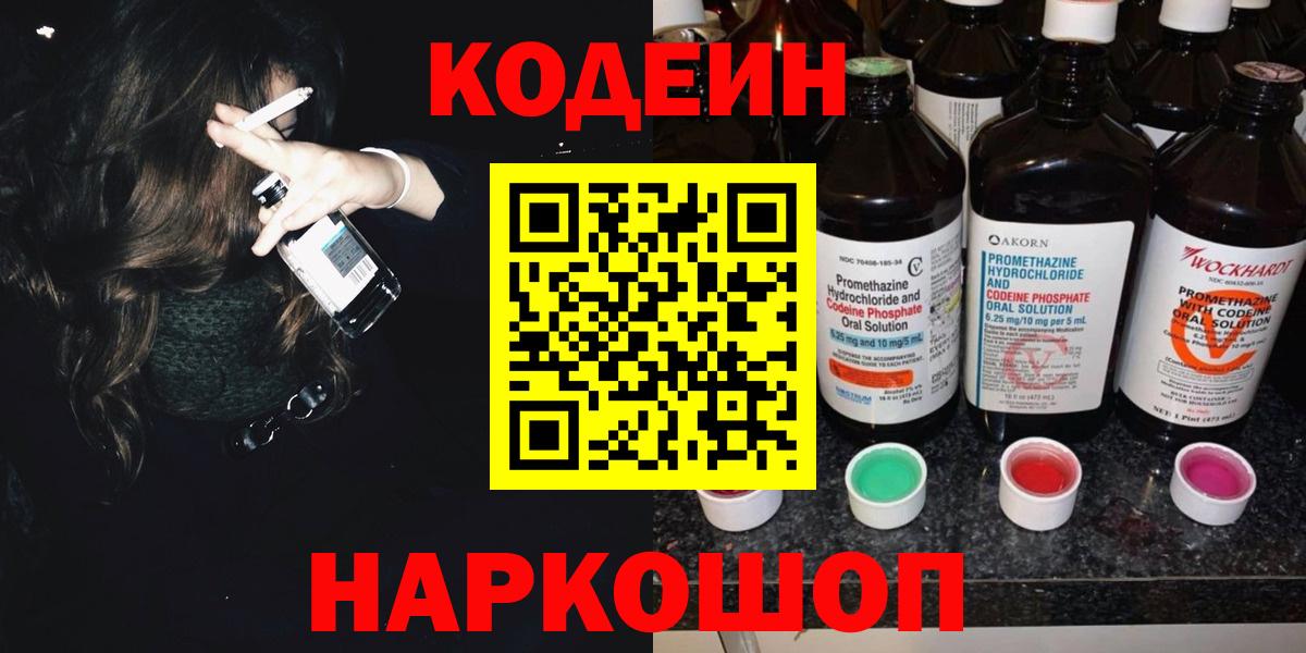 Кодеиновый сироп Lean Purple Drank  Вход с VPN  Codein Purple Drank  Мыски 